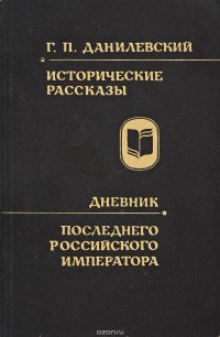 Исторические рассказы.Дневник.Последнего российского императора