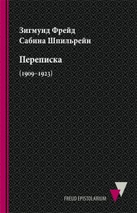 Зигмунд Фрейд, Сабина Шпильрейн. Переписка (1909-1923)