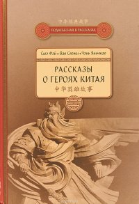 Рассказы о героях Китая