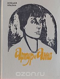 Артур и Анна. Роман без героя, но все-таки о любви