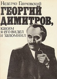 Георгий Димитров, каким я его запомнил. В двух книгах. Книга 2