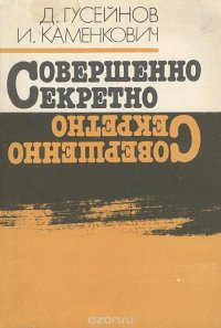 Совершенно секретно