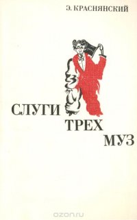 Слуги трех муз