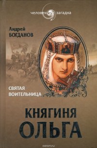 Андрей Богданов - «Княгиня Ольга. Святая воительница»