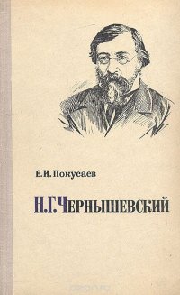 Н. Г. Чернышевский. Очерк жизни и творчества