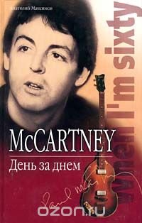 McCartney. День за днем