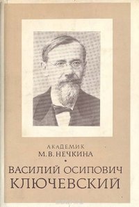 В. О. Ключевский