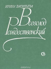 Всеволод Рождественский. Очерк жизни и творчества