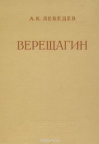 Верещагин. Жизнь и творчество