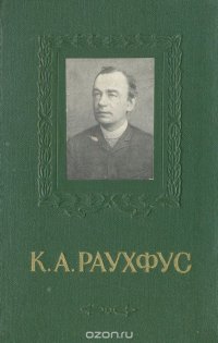 К. А. Раухфус (1835-1915)