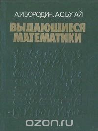 Выдающиеся математики: биографический словарь-справочник