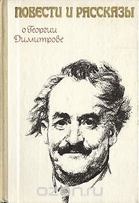 Повести и рассказы о Георгии Димитрове