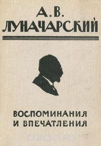 А. В. Луначарский. Воспоминания и впечатления