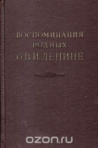 Воспоминания родных о В. И. Ленине