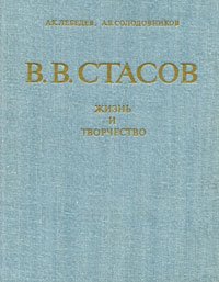 В. В. Стасов. Жизнь и творчество