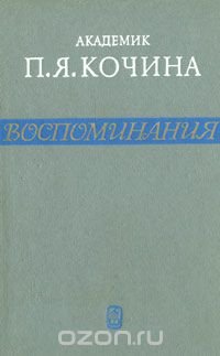 П. Я. Кочина. Воспоминания