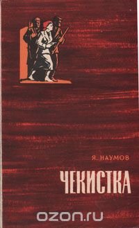 Чекистка. Страницы из жизни заместителя председателя Казанской губчека В. П. Брауде