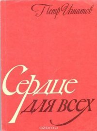 Сердце для всех