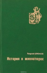 История в миниатюрах о знаменитом княжеском роде Юсуповых за четырнадцать веков VI-ХХ и многое другое