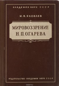 Мровоззрение Н.П.Огарева