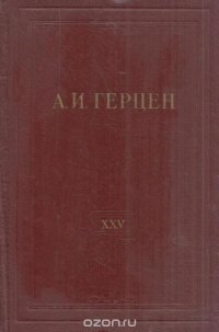 А.И. Герцен. Собрание сочинений в 30 томах. Том 25. Письма 1853-1856 годов