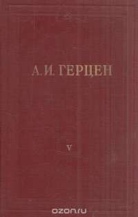 А.И. Герцен. Собрание сочинений в 30 томах. Том 5. Письма из Франции и Италии 1847-1852 годов