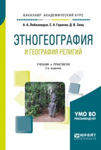 Этногеография и география религий. Учебник и практикум для академического бакалавриата