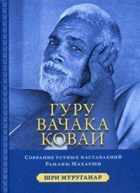 Гуру Вачака Коваи. Собрание устных наставлений Рамана Махарши