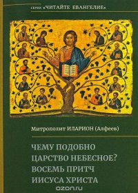 Чему подобно Царство Небесное? Восемь притч Иисуса Христа