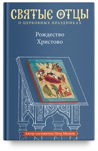 Рождество Христово. Антология святоотеческих проповедей