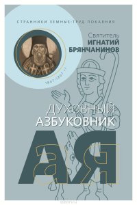 Странники земные. Труд покаяния. Духовный азбуковник. Алфавитный сборник