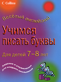 Учимся писать буквы. Для детей 7-8 лет