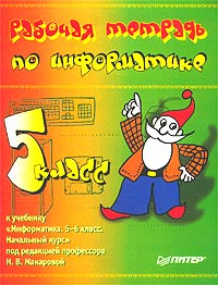 Рабочая тетрадь по информатике. 5 класс. К учебнику `Информатика. 5-6 классы. Начальный курс` под редакцией Н. В. Макаровой