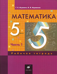 Математика. 5 класс. Рабочая тетрадь. В 3 частях. Часть 1