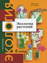 Экология растений. 6 класс