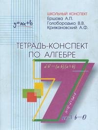 Тетрадь-конспект по алгебре по учебнику Ю. Н. Макарычева. 7 класс