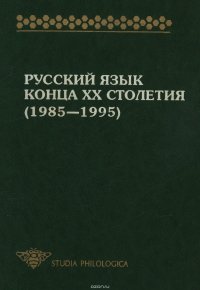 Русский язык конца XX столетия (1985—1995)