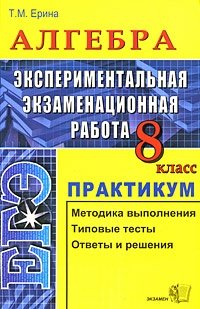 ЕГЭ. Алгебра. 8 класс. Экспериментальная экзаменационная работа. Практикум