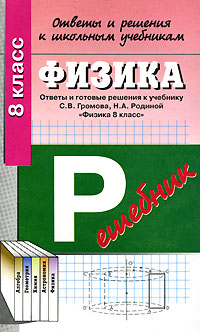 Ответы и решения к школьным учебникам. Физика. 8 класс