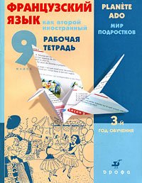 Французский язык как второй иностранный. Мир подростков. 9 класс. 3-й год обучения. Рабочая тетрадь