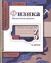 Физика. Механические явления. Рабочая тетрадь № 1. 7-9 классы