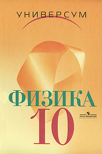 Физика. 10 класс