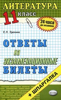 Литература. 11 класс. Ответы на экзаменационные билеты