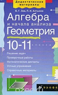 Алгебра и начала анализа. Геометрия. 10-11 классы