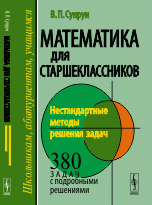 Математика для старшеклассников. Нестандартные методы решения задач