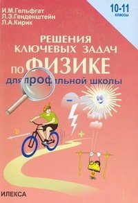 Решение ключевых задач по физике для профильной школы. 10-11 классы