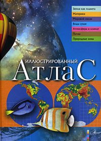 Иллюстрированный атлас