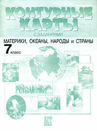 Контурные карты с заданиями. Материки, океаны, народы и страны. 7 класс