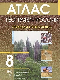 Атлас. География России. 8-9 классы. Часть 1. Природа и население. 8 класс