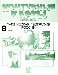 Контурные карты с заданиями. Физическая география России. 8 класс